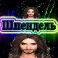 шпендель