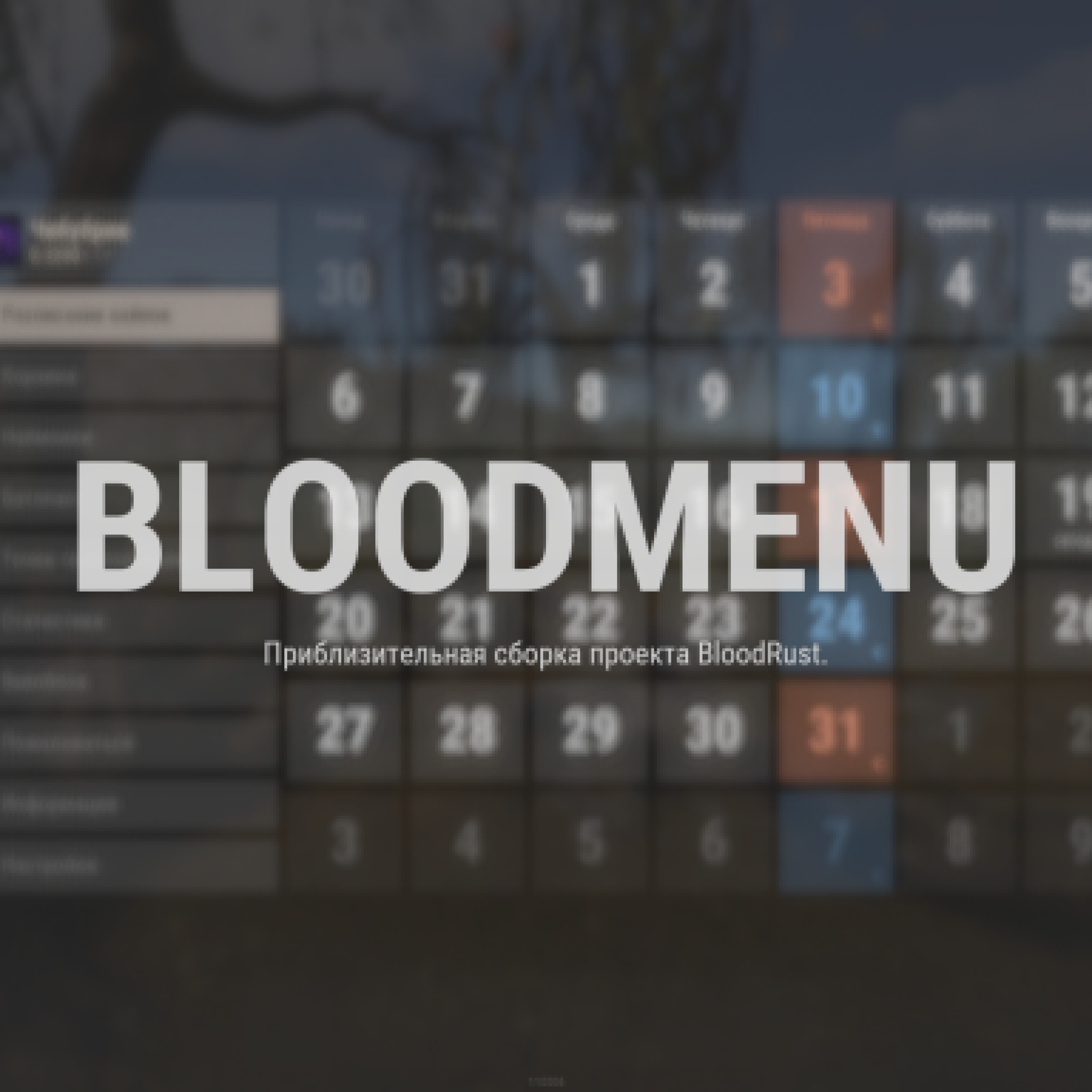 Сборка BloodRust / Копия сервера Blood Rust BETA